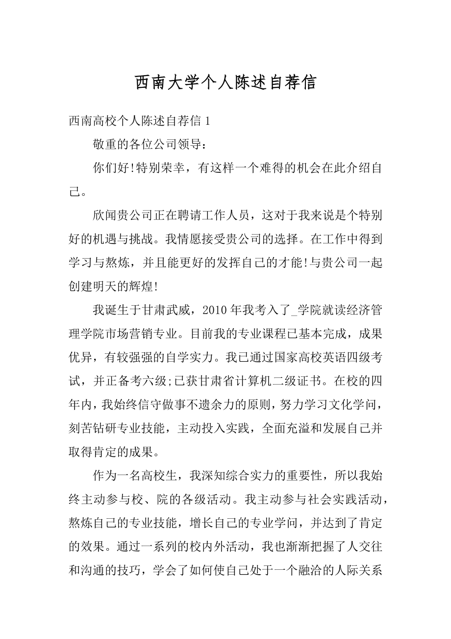 西南大学个人陈述自荐信优质.docx_第1页