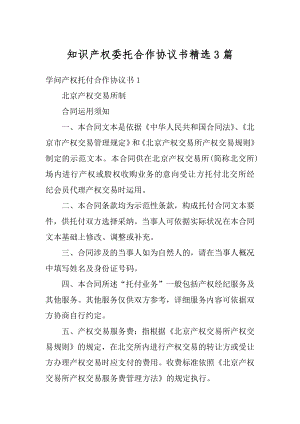 知识产权委托合作协议书精选3篇例文.docx