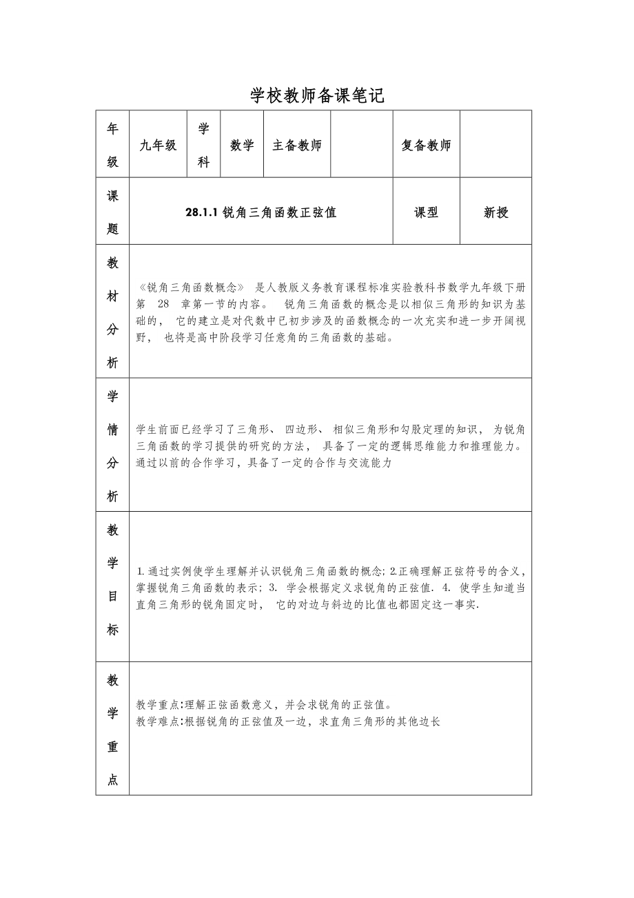 九年级数学锐角三角函数正弦值教案.doc_第2页