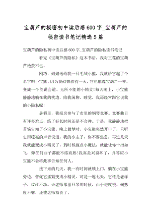 宝葫芦的秘密初中读后感600字_宝葫芦的秘密读书笔记精选5篇范例.docx