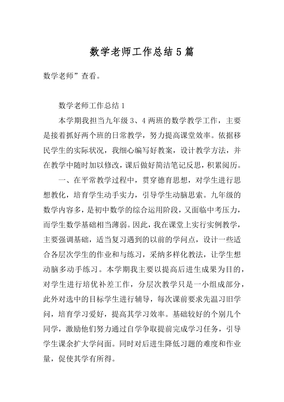 数学老师工作总结5篇例文.docx_第1页