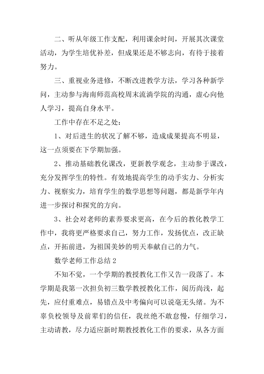 数学老师工作总结5篇例文.docx_第2页