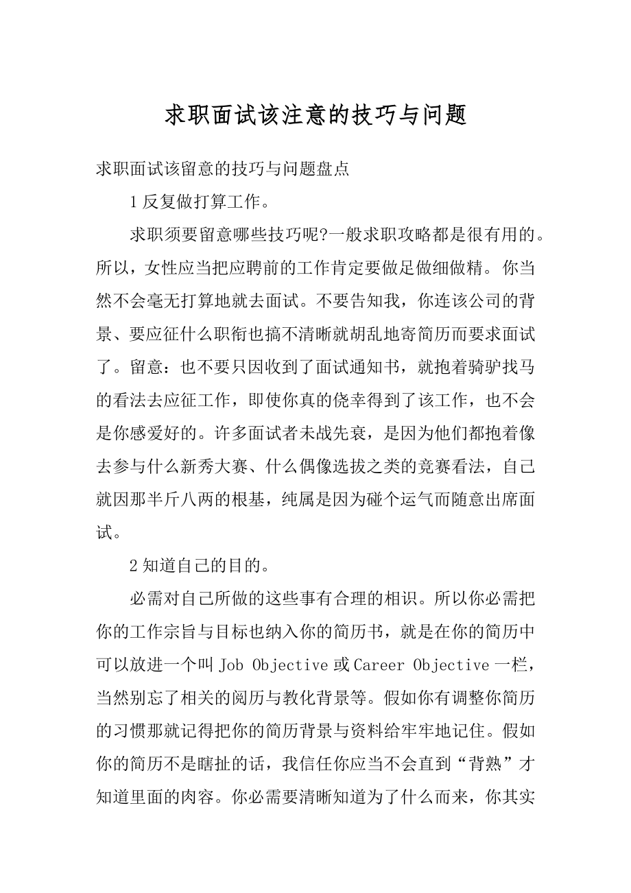 求职面试该注意的技巧与问题范例.docx_第1页