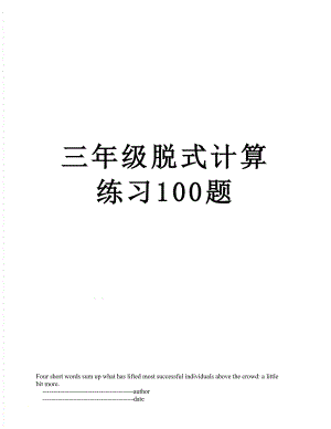 三年级脱式计算练习100题.doc