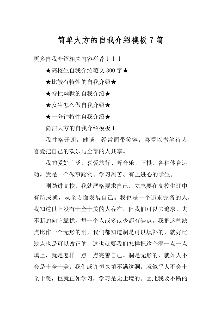 简单大方的自我介绍模板7篇精编.docx_第1页