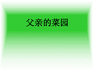 三单元父亲的菜园.ppt