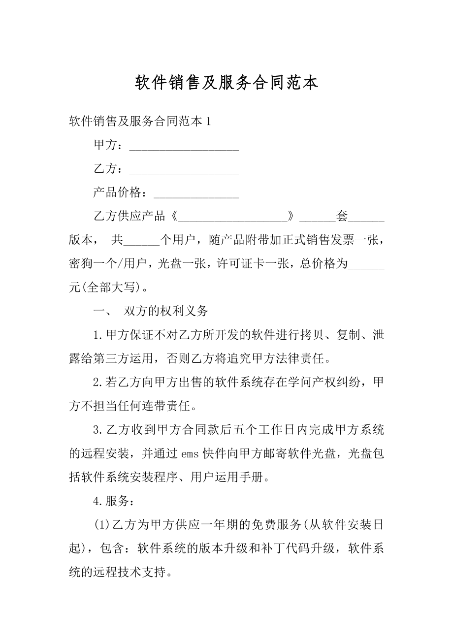 软件销售及服务合同范本汇总.docx_第1页