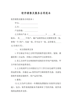 软件销售及服务合同范本汇总.docx