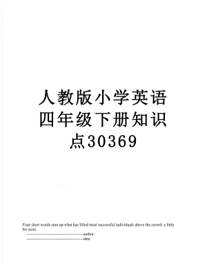 人教版小学英语四年级下册知识点30369.doc