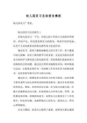 幼儿园实习总结报告模板例文.docx