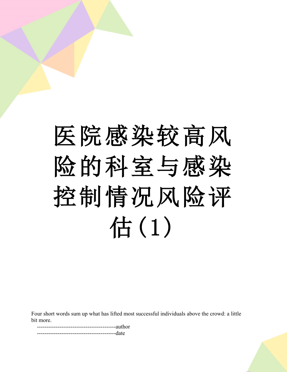 医院感染较高风险的科室与感染控制情况风险评估(1).doc_第1页