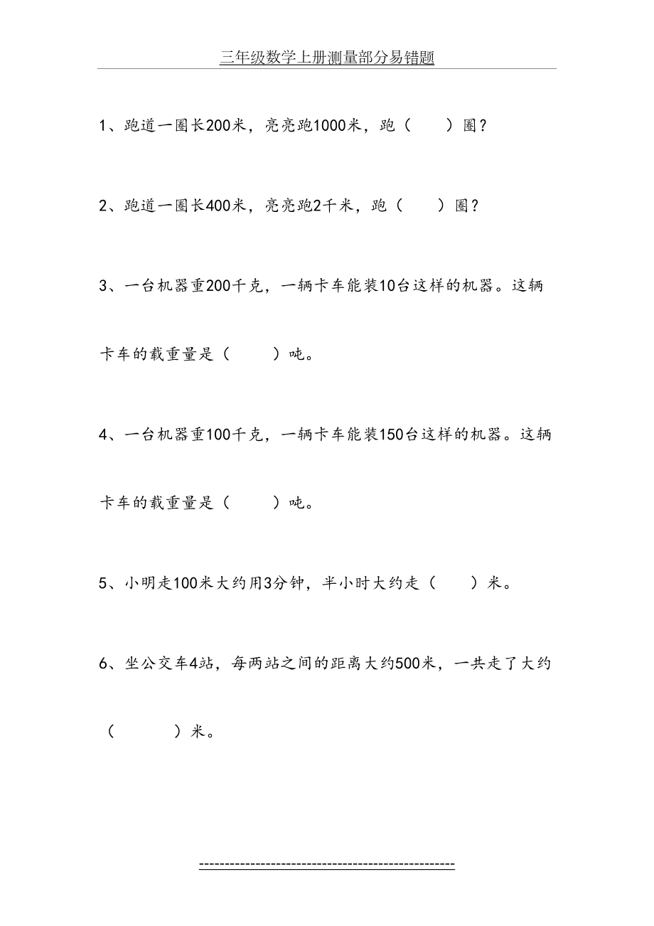 三年级数学上册测量部分易错题.doc_第2页