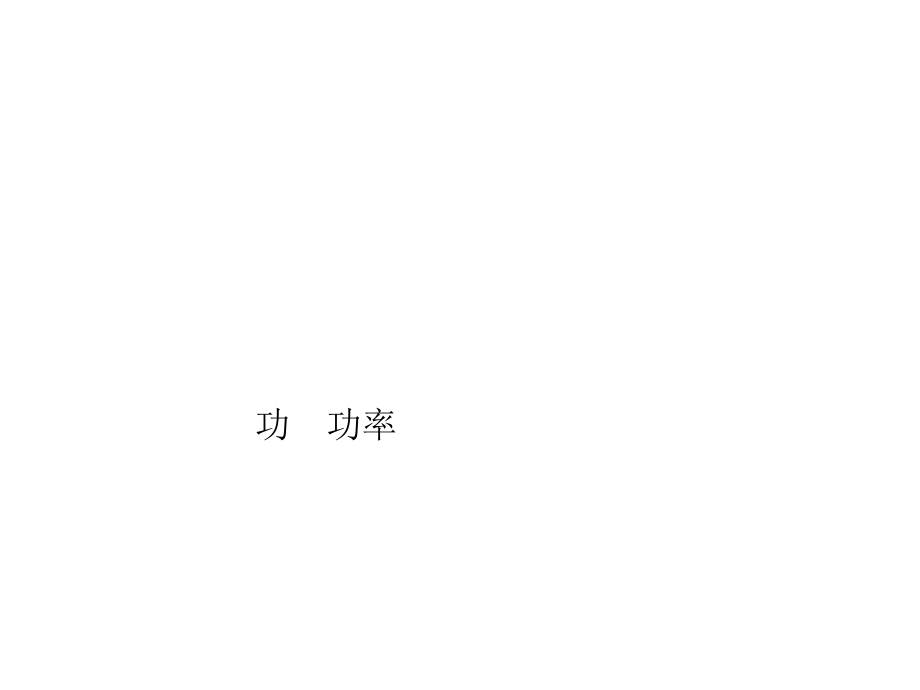 物理总复习功功率课件.ppt_第1页