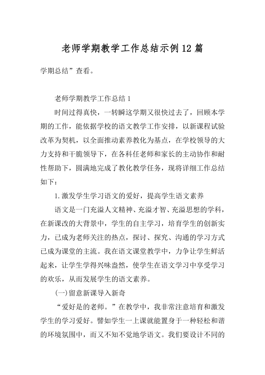 老师学期教学工作总结示例12篇精选.docx_第1页