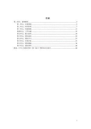 个人与团队管理复习资料案例.docx