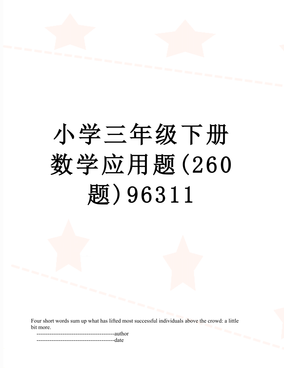 小学三年级下册数学应用题(260题)96311.doc_第1页