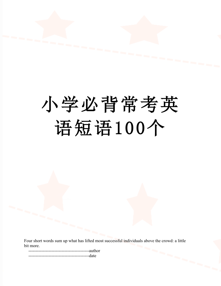 小学必背常考英语短语100个.doc_第1页