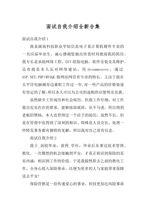 面试自我介绍全新合集精编.docx