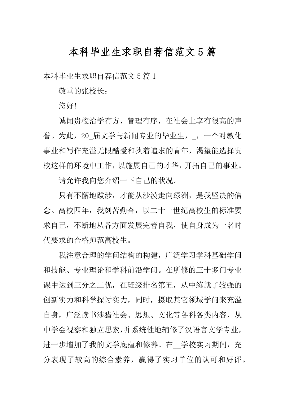 本科毕业生求职自荐信范文5篇汇总.docx_第1页