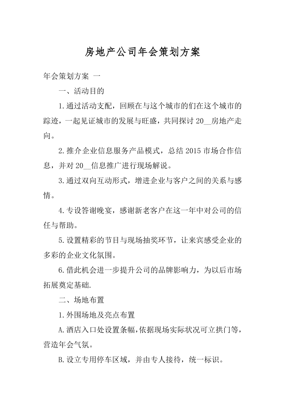 房地产公司年会策划方案例文.docx_第1页