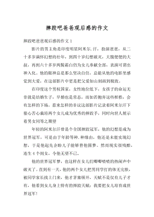 摔跤吧爸爸观后感的作文最新.docx