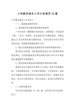 小学数学减负工作计划通用10篇汇编.docx