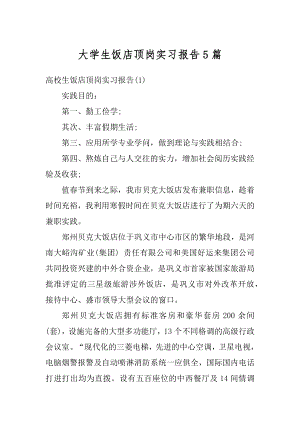 大学生饭店顶岗实习报告5篇精选.docx