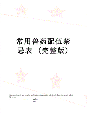 常用兽药配伍禁忌表 (完整版).docx