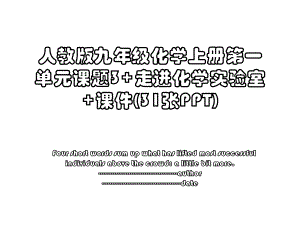 人教版九年级化学上册第一单元课题3+走进化学实验室+课件(31张PPT).ppt