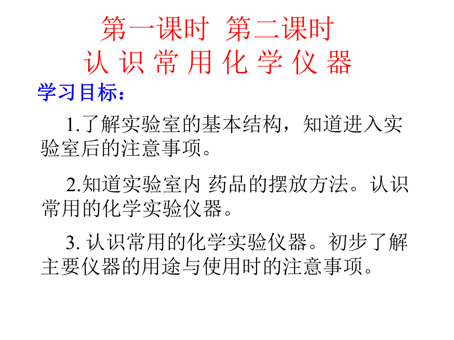 人教版九年级化学上册第一单元课题3+走进化学实验室+课件(31张PPT).ppt_第2页