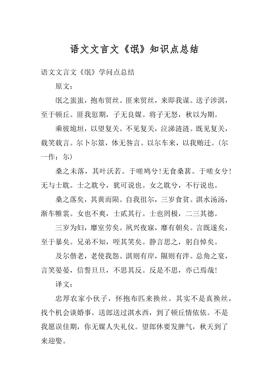 语文文言文《氓》知识点总结精选.docx_第1页