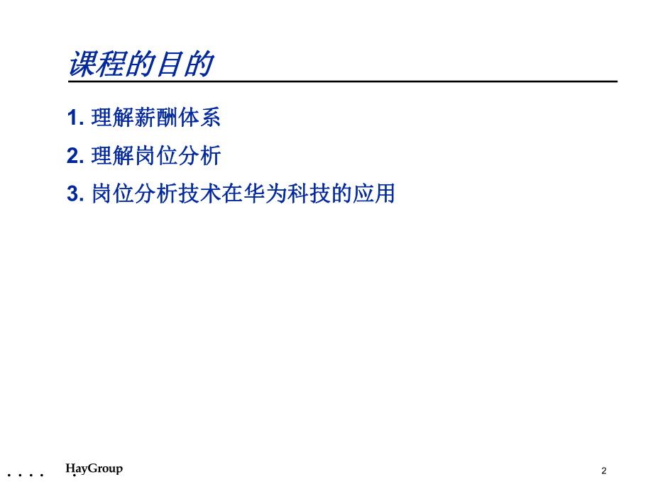 某公司岗位分析与薪酬体系培训课程.pptx_第2页