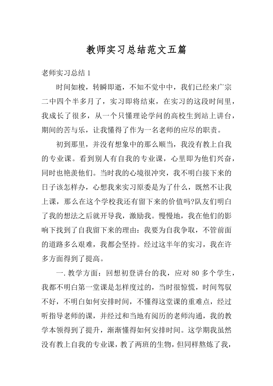 教师实习总结范文五篇精品.docx_第1页