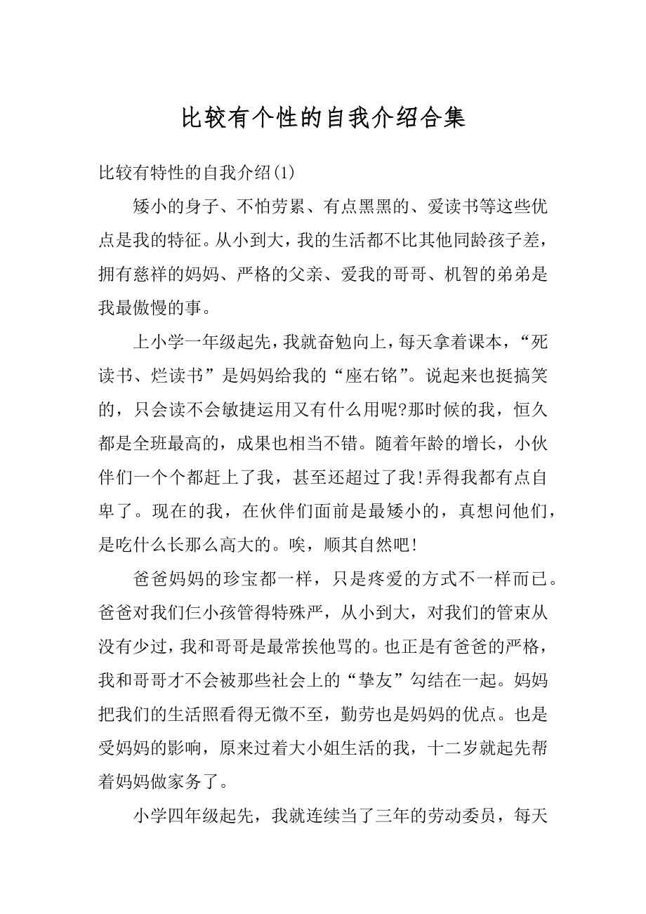 比较有个性的自我介绍合集优质.docx_第1页