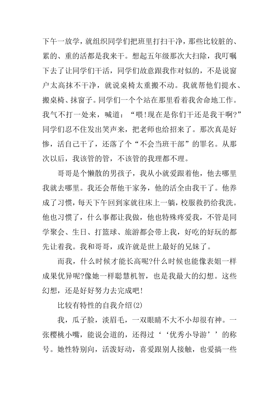 比较有个性的自我介绍合集优质.docx_第2页