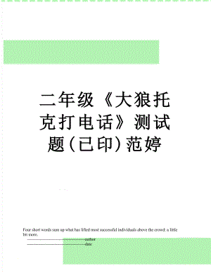 二年级《大狼托克打电话》测试题(已印)范婷.doc