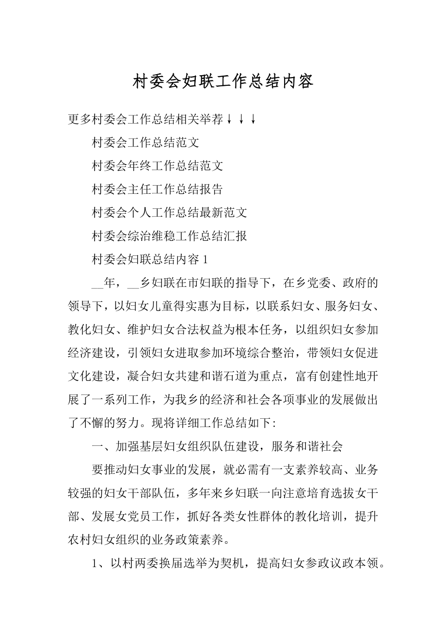 村委会妇联工作总结内容精编.docx_第1页