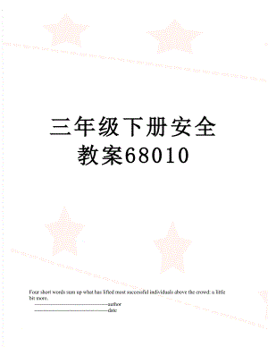 三年级下册安全教案68010.doc