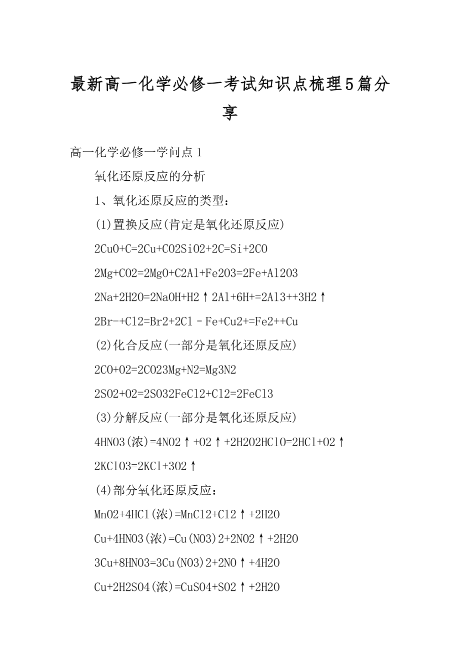 最新高一化学必修一考试知识点梳理5篇分享范例.docx_第1页