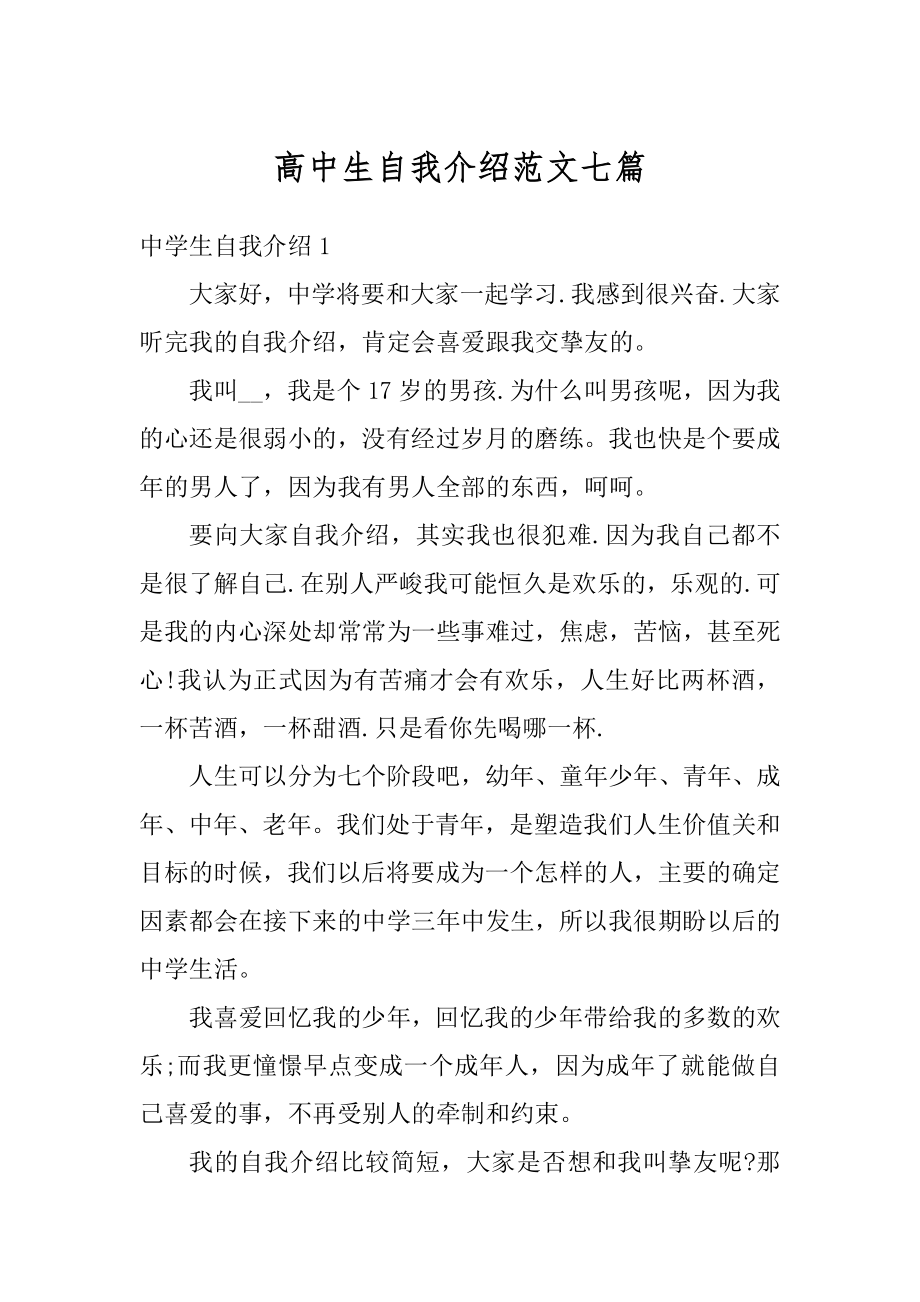 高中生自我介绍范文七篇例文.docx_第1页