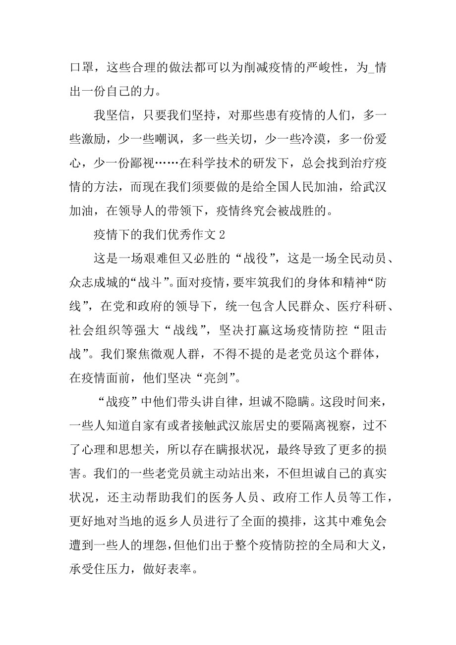 高中疫情下的我们优秀作文5篇汇编.docx_第2页