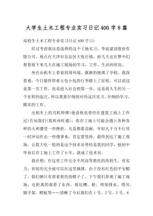 大学生土木工程专业实习日记400字8篇精选.docx