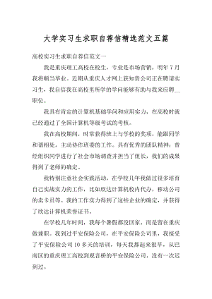 大学实习生求职自荐信精选范文五篇范文.docx