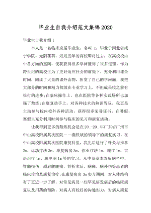 毕业生自我介绍范文集锦例文.docx