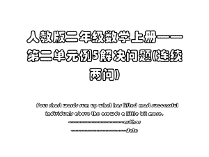 人教版二年级数学上册——第二单元例5解决问题(连续两问).ppt