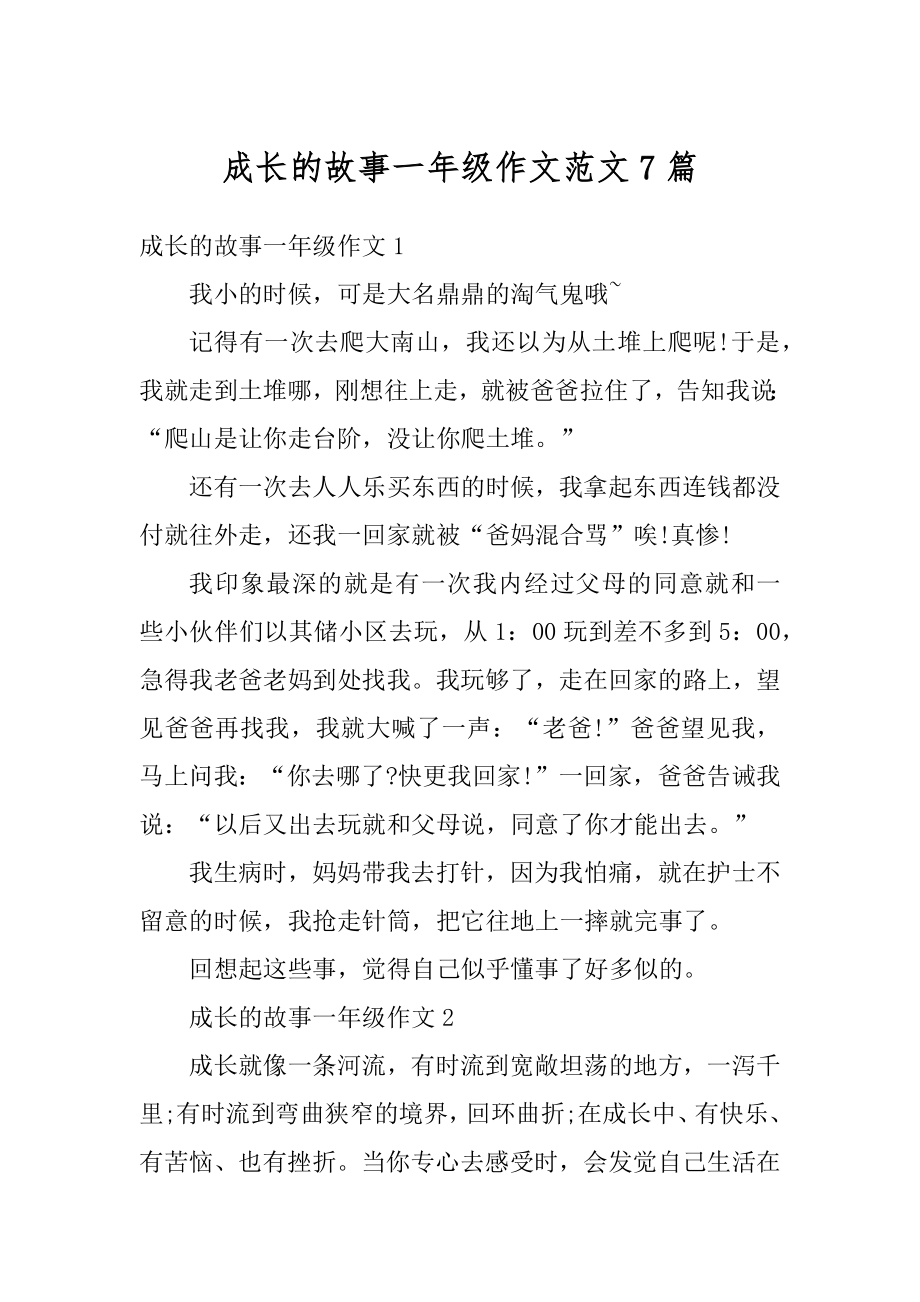 成长的故事一年级作文范文7篇汇总.docx_第1页