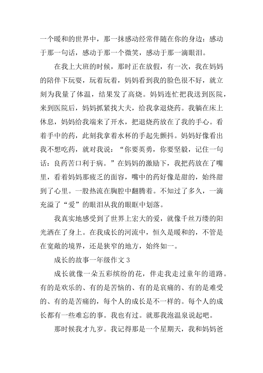 成长的故事一年级作文范文7篇汇总.docx_第2页