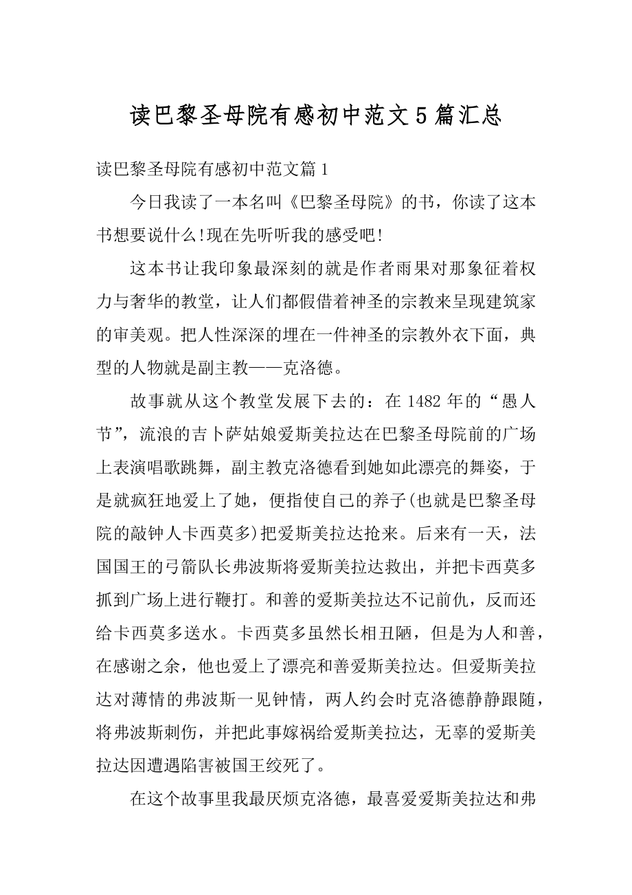 读巴黎圣母院有感初中范文5篇汇总汇编.docx_第1页