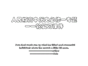 人民版高中历史必修一专题一一轮复习课件.ppt