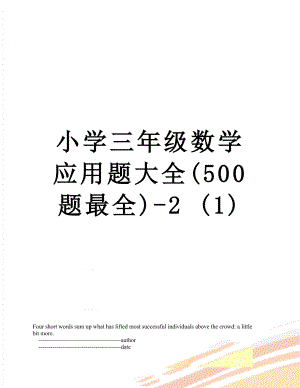 小学三年级数学应用题大全(500题最全)-2 (1).doc